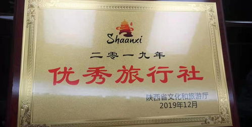 安康旅游百事通被评为陕西省 优秀旅行社 ,是安康唯一获此殊荣的旅行社